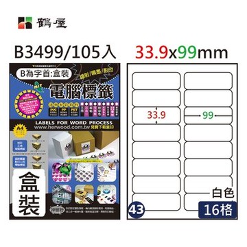 鶴屋#43三用電腦標籤16格105張/盒 白色/B3499/33.9*99mm