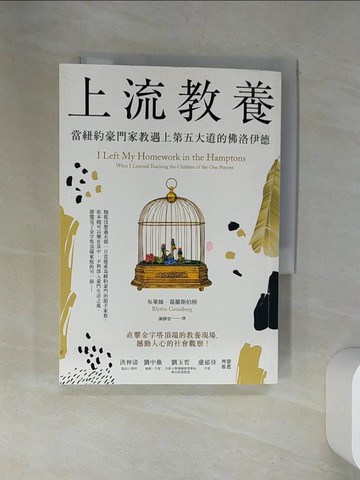 【書寶二手書T6／進修考試_VJO】上流教養：當紐約豪門家教遇上第五大道的佛洛伊德_布萊絲．葛羅斯伯格, 謝靜雯