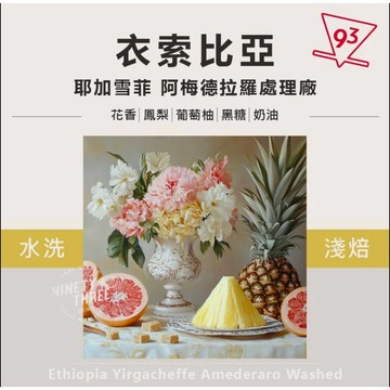 衣索匹亞 耶加雪菲 阿梅德拉羅處理廠 水洗 咖啡豆 熟豆 200g 『93咖啡』