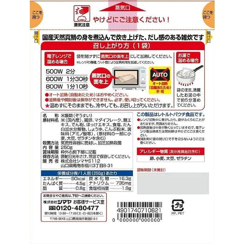 シマヤ ほんのり贅沢 かに雑炊250g たい雑炊250g 2種アソート 各4個セット