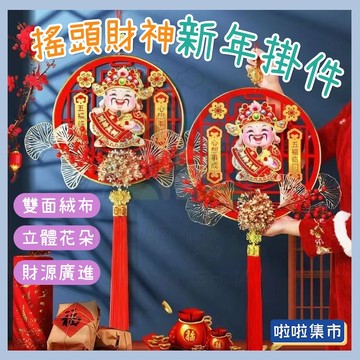 現貨秒出⚡財神到 搖頭財神到 過年貼紙 亞克力植絨掛件 客廳房門喜慶裝飾品 電動搖頭財神 窗貼壁貼 立體掛 招財擺件