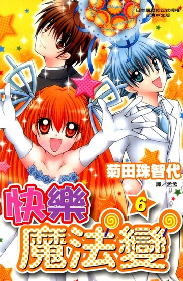 【電子書】快樂魔法變 (6)完