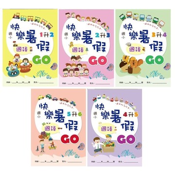 愛孩子 企鵝 國小快樂暑假GO 1升2 2升3 3升4 4升5 5升6