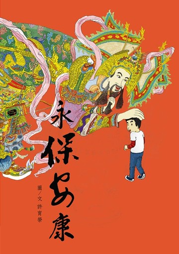 【電子書】永保安康