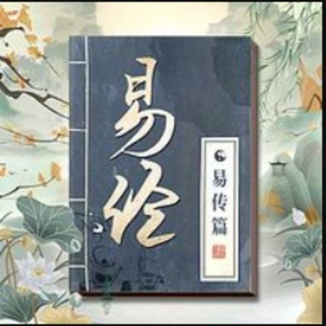 【有聲書】精讲《周易》的智慧：易经易传篇|南怀瑾荐