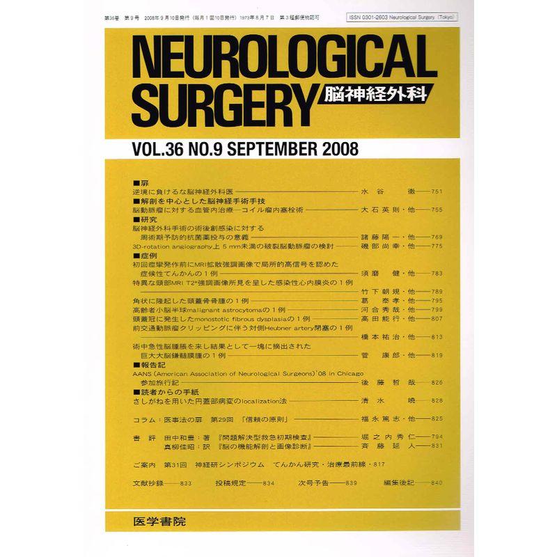 NEUROLOGICAL SURGERY (脳神経外科) 2008年 09月号 雑誌