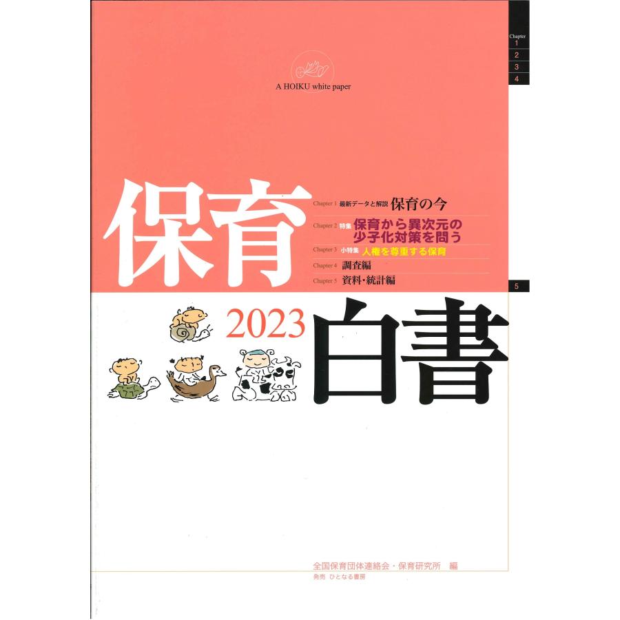 翌日発送・保育白書 ２０２３年版 全国保育団体連絡会