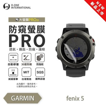 O-one GARMIN fenix 5/5S/5S+ 手錶保護貼 防窺小螢膜 30度防窺+護眼 划痕自動修復