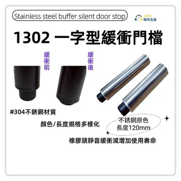 ［1955city ］1302 新型專利一字型緩衝靜音門檔 sus304不銹鋼門碰/門阻/門阻／長型戶檔(不銹鋼-120MM長)