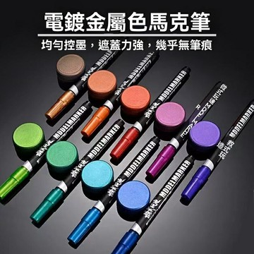 【電鍍補色神器】馬克筆 高達模型筆 模型塗裝筆 補色筆 電鍍金銀色 免稀釋即用 手辦上色 精密塗裝 適用高達/手辦/模型