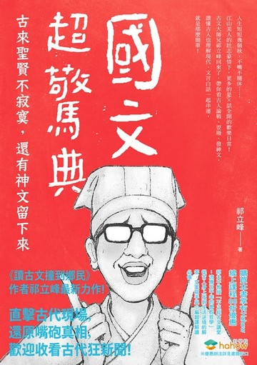 【電子書】國文超驚典：古來聖賢不寂寞，還有神文留下來