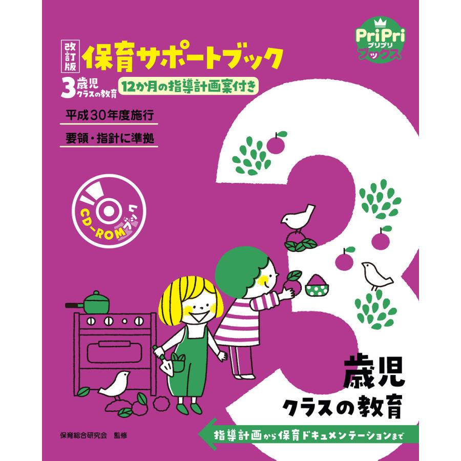 保育サポートブック3歳児クラスの教育 指導計画から保育ドキュメンテーションまで 12か月の指導計画案付き