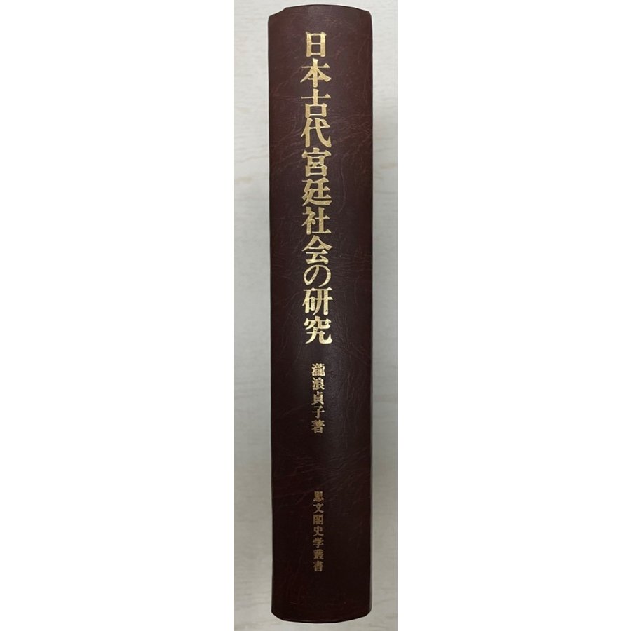 日本古代宮廷社会の研究　思文閣史学叢書