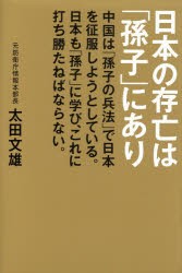 日本の存亡は「孫子」にあり　中国は「孫子の兵法」で日本を征服しようとしている。日本も「孫子」に学び、これに打ち勝たねばな