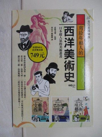 【書寶二手書T1／藝術_Y1O】寫給年輕人的西洋美術史：超漫畫圖解版1~3冊合售_高階 秀爾,  桑田草, 鄭麗卿