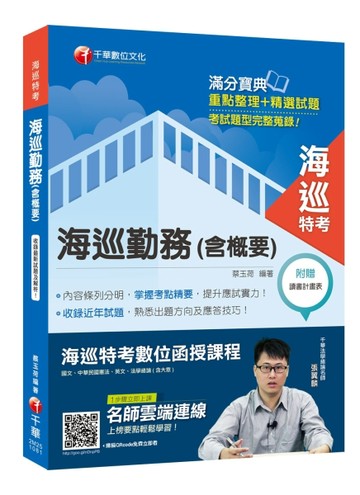 ［2019收錄最新試題及解析］海巡勤務（含概要）［海巡特考］[二手書_良好]