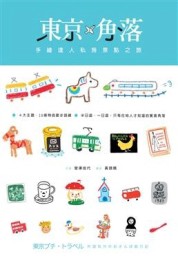 東京。角落－手繪達人私房景點之旅[二手書_良好]