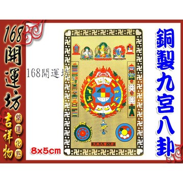 【168開運坊】風水有關係【隨身佩帶~保身~避車關~銅片文殊九宮八卦】專業開光/擇日配戴