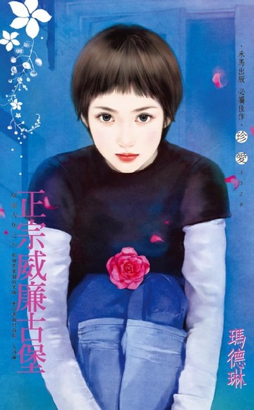 【電子書】正宗威廉古堡～威廉古堡之四