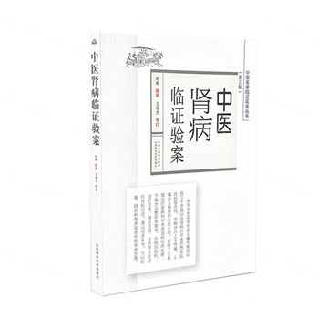 中醫腎病臨證驗案/中醫名家臨證實錄叢書丨天龍圖書簡體字專賣店丨9787537764841 (tl2603)