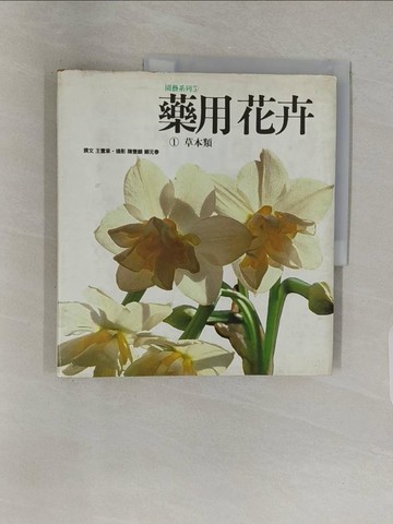 【書寶二手書T1／園藝_UGZ】藥用花卉1-草本類_王雲章, 陳豐麟, 鄭元春