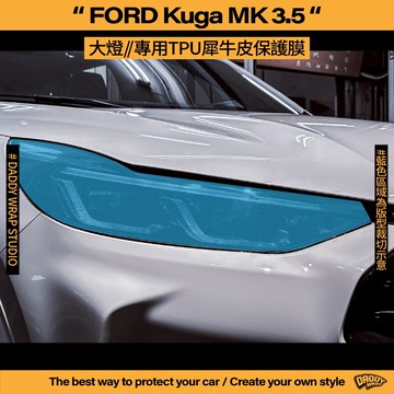 【老爸包膜】Ford 福特 Kuga MK 3.5 大燈 / 日行燈 TPU專用保護膜 防刮 防跳石 抗UV 電腦裁切