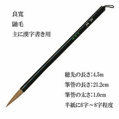 良寛（書道用大筆）　鼬毛　書道　書筆