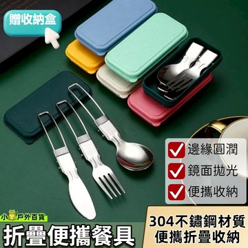 台灣現貨💥304不鏽鋼折疊餐具套組 贈收納盒 折疊湯匙 折疊勺 折疊餐叉 折疊餐刀 可拆筷 露營餐具 戶外餐具