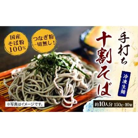 ふるさと納税 28_5-03 国産 そば粉100% 手打ち十割そば 150g×10束 冷凍生麺 佐賀県鳥栖市