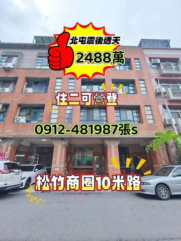 松竹商圈”震後屋”10米活路美透天｜台中市北屯區松和街