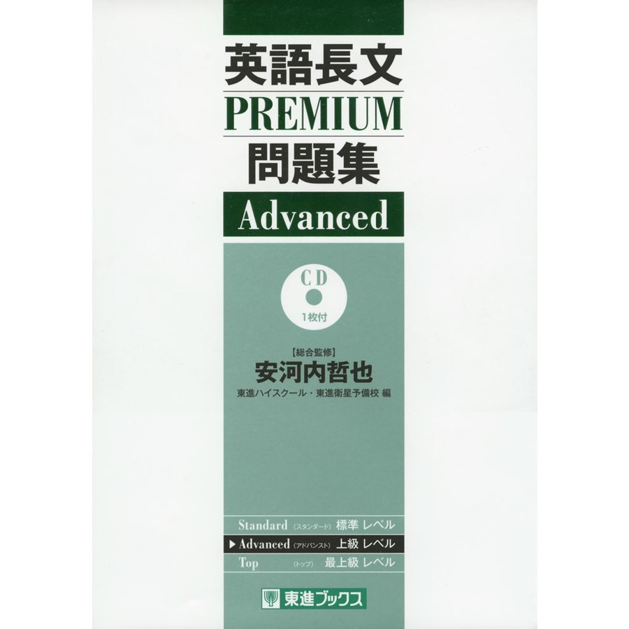 英語長文PREMIUM問題集Advanced