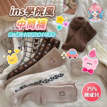 🌟現貨24H出🌟ins學院風中筒襪 可愛Q 棉質 日系 長襪 學院 潮流 耐穿 棉襪 襪子 糖果 薄襪 棉襪 中筒襪{A