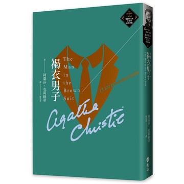 褐衣男子(克莉絲蒂繁體中文版20週年紀念珍藏61)