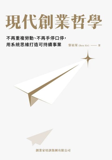【電子書】現代創業哲學：不再重複勞動、不再手停口停，用系統思維打造可持續事業