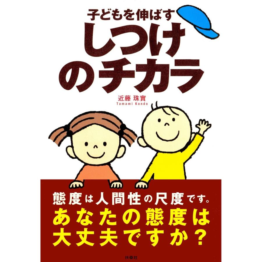 子どもを伸ばすしつけのチカラ 近藤珠実