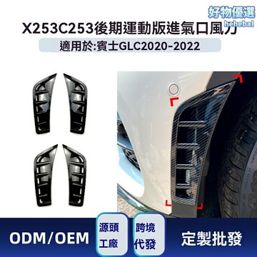 【AMG同款】GLC風刀 奔馳改裝件 前保險槓 進氣口 運動套件 碳纖紋 ABS材質 專車專用 2020-2022款 GLC260 GLC300