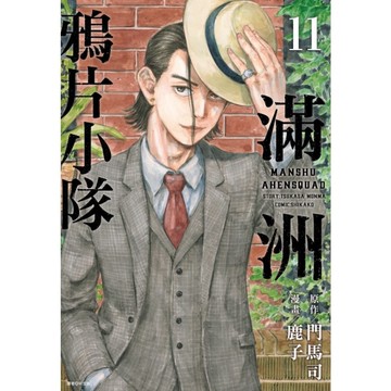 滿洲鴉片小隊(11)