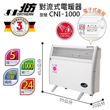 北方第三代微電腦對流式電暖器(浴室、室內兩用) CNI-1000