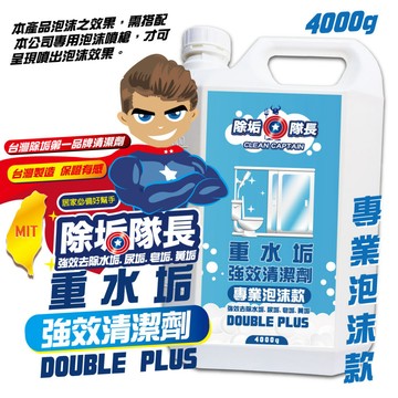 除垢隊長 重水垢強效清潔劑 專業泡沫款 除水垢清潔劑 尿垢皂垢 玻璃嚴重水垢 浴室 金屬重水垢 [928福利社]