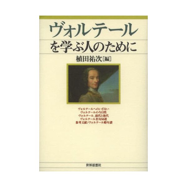 ヴォルテールを学ぶ人のために