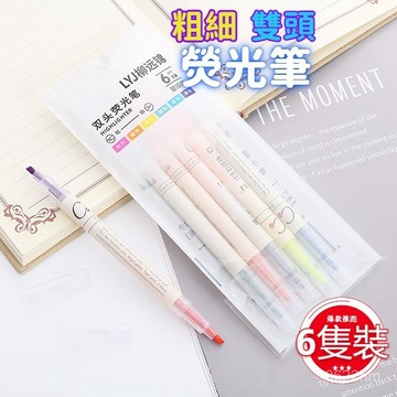 🌞隔日到貨🌞 雙頭螢光筆 6色螢光筆 粗細筆 重點筆 彩色筆 標記筆 記號筆 筆記筆 銀光筆 筆記 畫線筆 事務用品