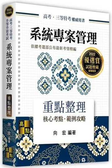 系統專案管理：重點整理 (7版) 向宏 2021 高點文化事業有限公司(原:波斯納)