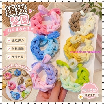 限時加購💌超僊加粗編織髮圈可愛彩色多巴胺皮筋髮圈 93XX