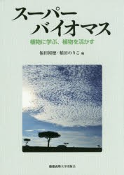 スーパーバイオマス 植物に学ぶ、植物を活かす [本]