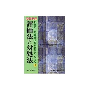 セミナーわかる 摂食・嚥下リハビリテーション