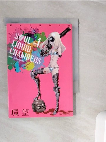 【書寶二手書T8／漫畫書_WI8】靈魂之液的容器 (01)_環望