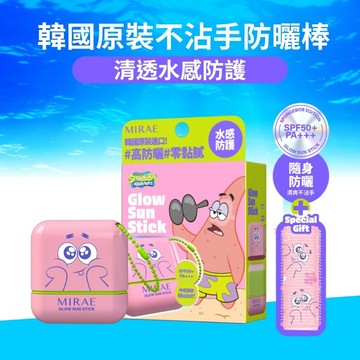 【MIRAE未來美】未來美x海綿寶寶 防曬棒禮盒SPF50+ ｜官方旗艦店 防曬棒