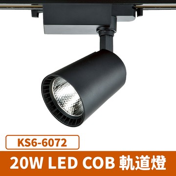 20W 軌道燈 F27-KS6-6072