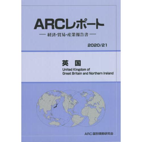 [本 雑誌] 英国 (’21-22) ARC国別情勢研究会 編集