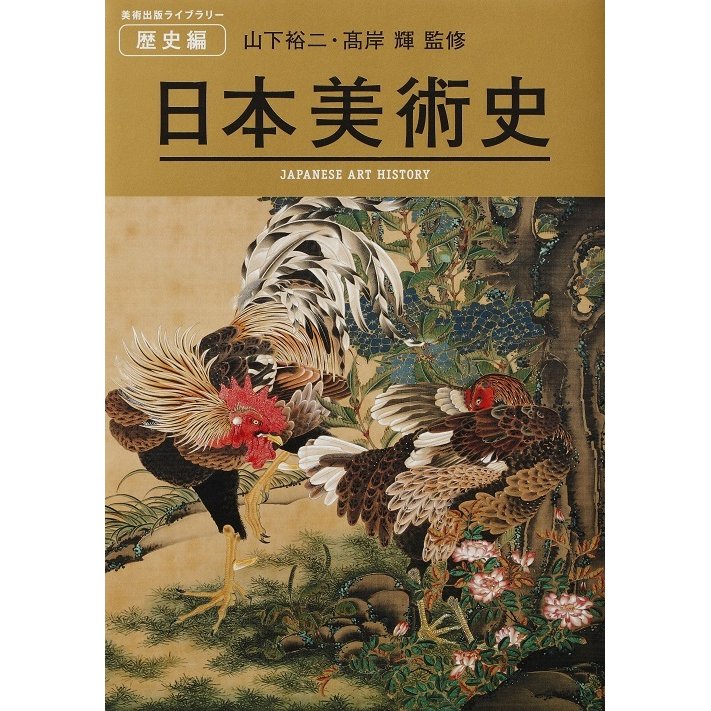 日本美術史 JAPANESE ART HISTORY